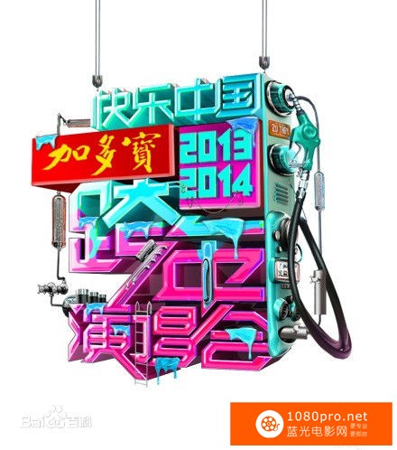 [2013][中国]《2013湖南卫视跨年狂欢夜》