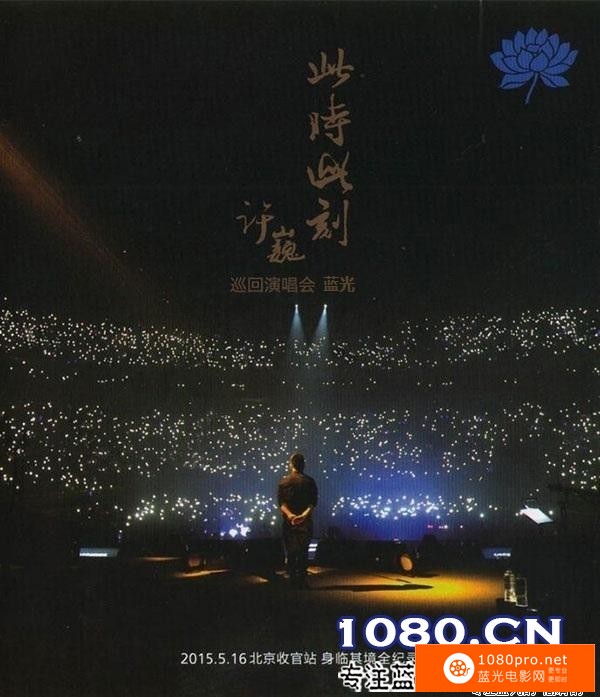[2015][中国]《许巍：2015此时此刻演唱会北京站》