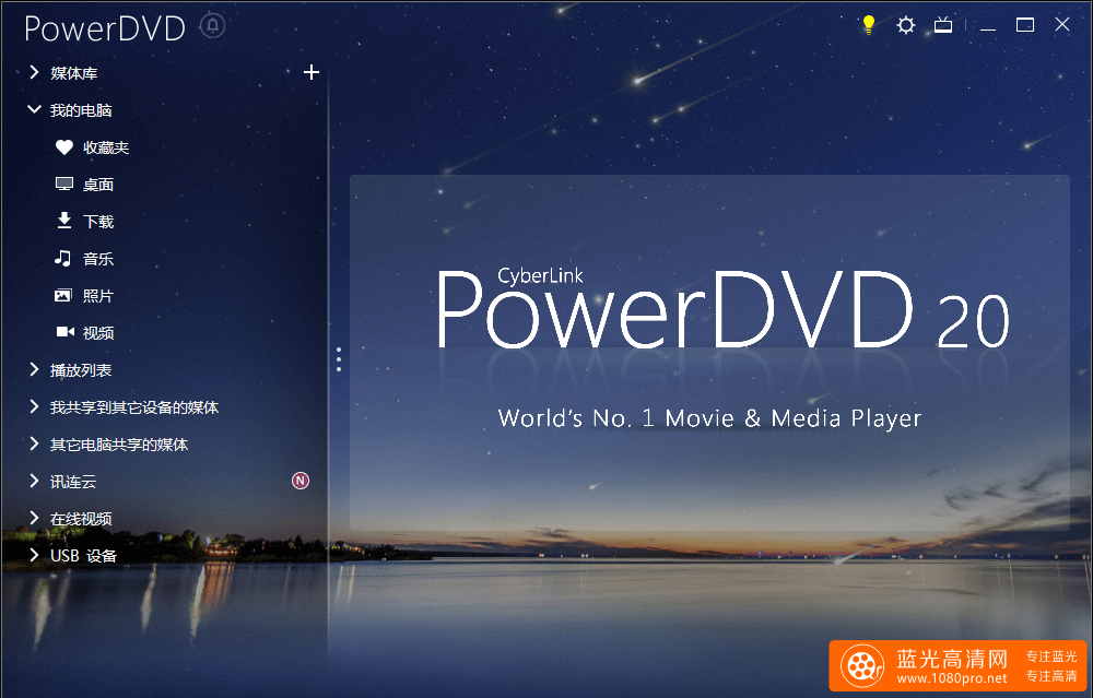 PowerDVD最新破解版（powerdvd20)-1.png