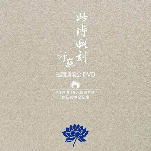 许巍 - 此时此刻 巡回演唱会 北京站 (2015) 1080P蓝光原盘 [BDMV 28.1G]
