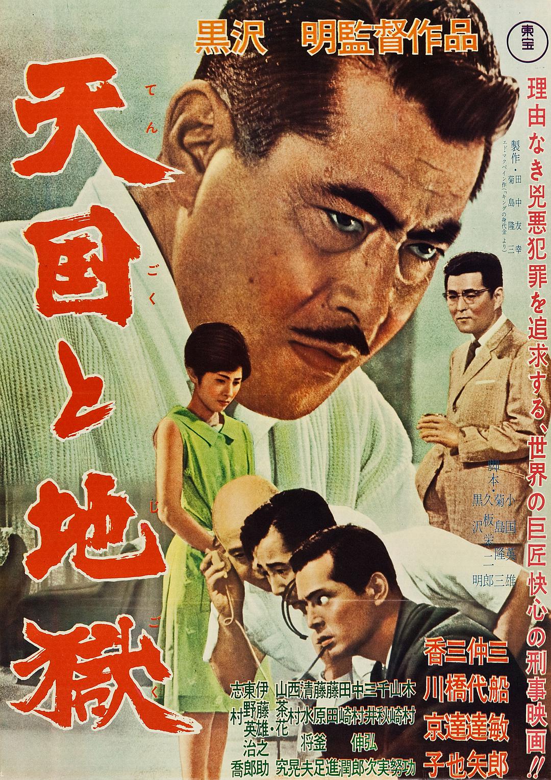 天国与地狱 High.and.Low.1963.JAPANESE.1080p.BluRay.REMUX.AVC.DTS-HD.MA.4.0-FGT 28.77GB